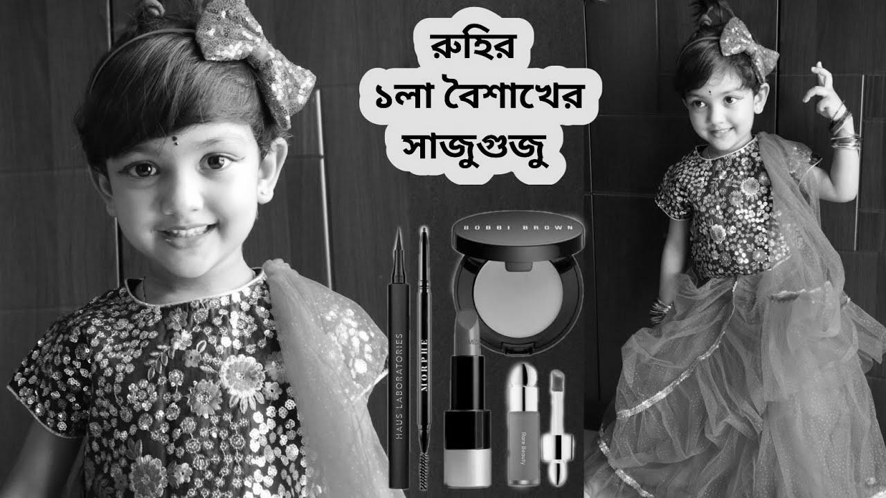 রুহির ১লা বৈশাখের সাজুগুজু |  How To Create Baby & Youngsters Makeup Look |  A Short Story With Makeup