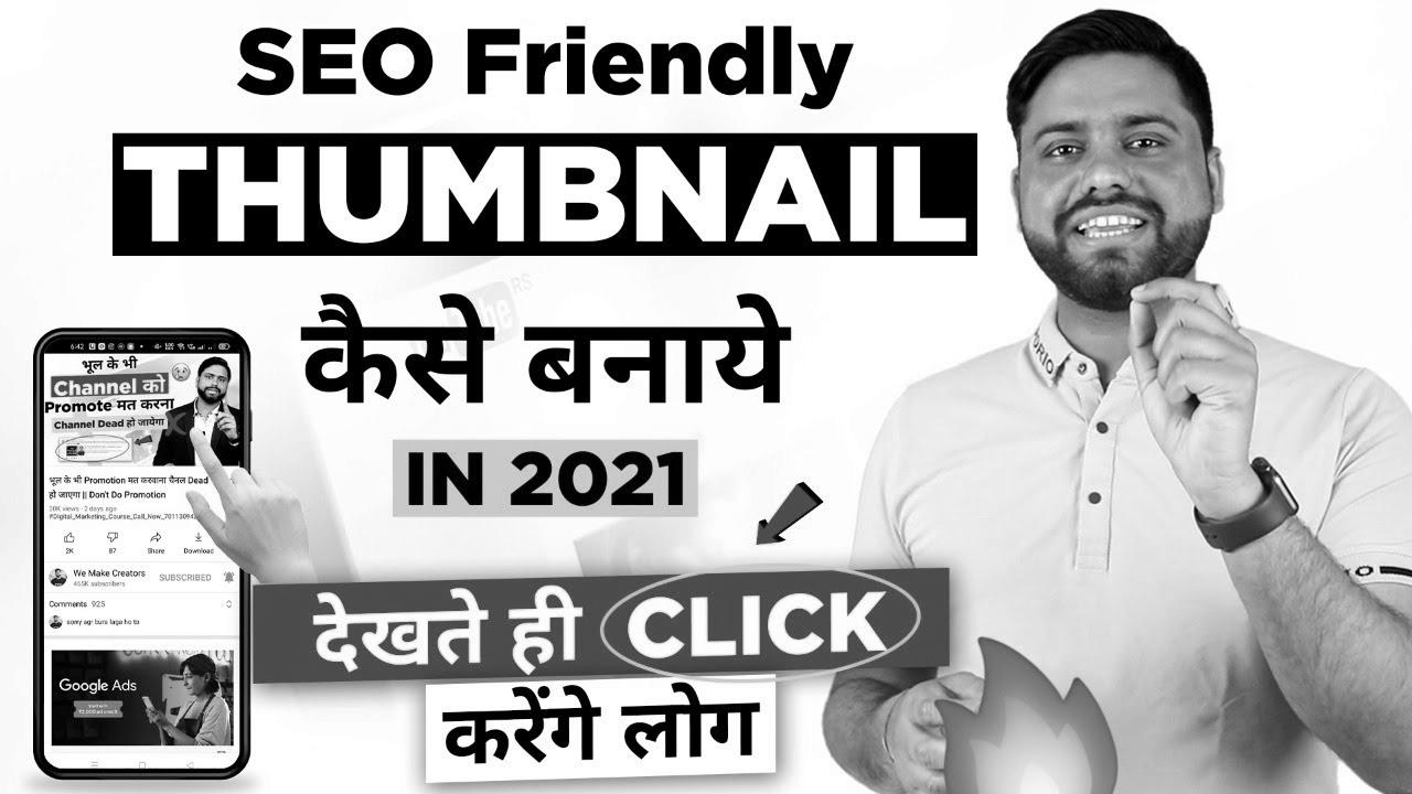 SEO Thumbnail जो देखते ही Click करे सब ||  Find out how to Make Enticing YouTube Thumbnail in 2021