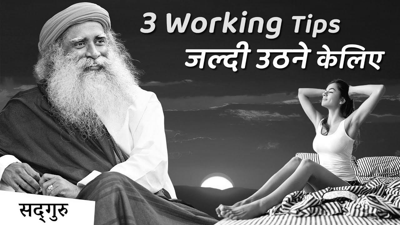 4:00 AM – सुबह जल्दी आसानी से उठिये |  The right way to wake up early and not feel tired |  Sadhguru Hindi