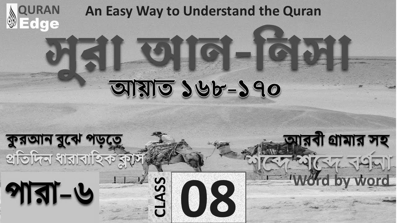 Class#08 (Para-6) Sura Nisa 168-170।  Methods to study Quran simply ।  Learn Arabic grammar ।  Learn Quran