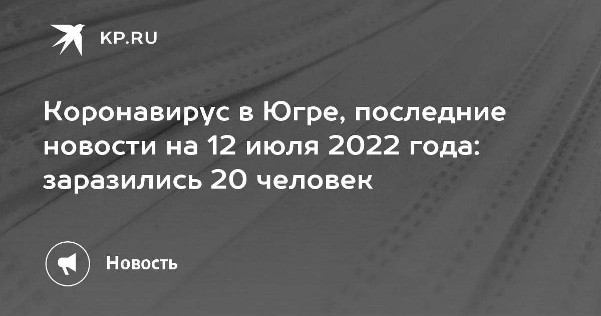 Coronavirus in Yugra, neueste Nachrichten für den 12. Juli 2022: 20 Personen wurden infiziert